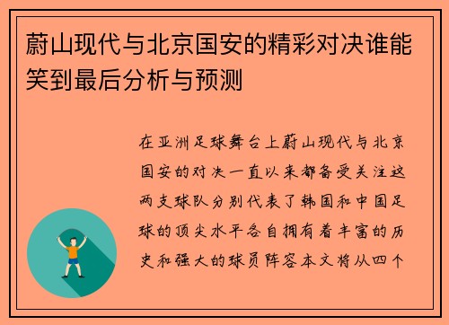 蔚山现代与北京国安的精彩对决谁能笑到最后分析与预测