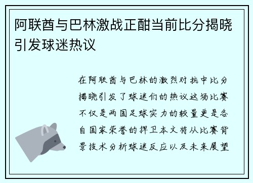 阿联酋与巴林激战正酣当前比分揭晓引发球迷热议
