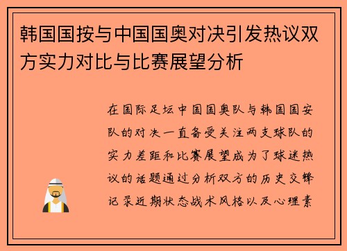 韩国国按与中国国奥对决引发热议双方实力对比与比赛展望分析