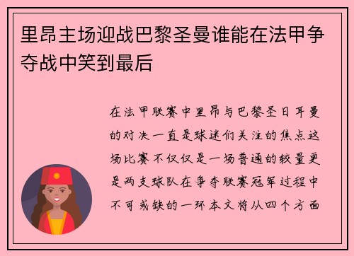 里昂主场迎战巴黎圣曼谁能在法甲争夺战中笑到最后