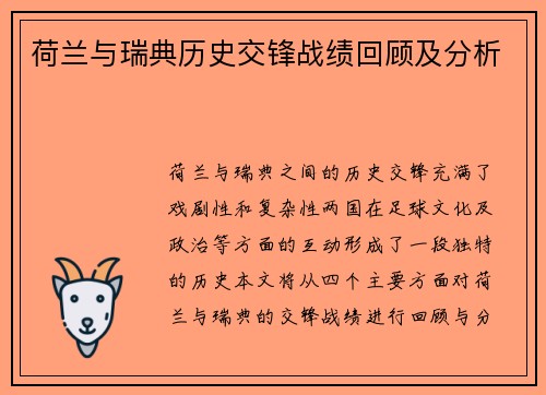 荷兰与瑞典历史交锋战绩回顾及分析