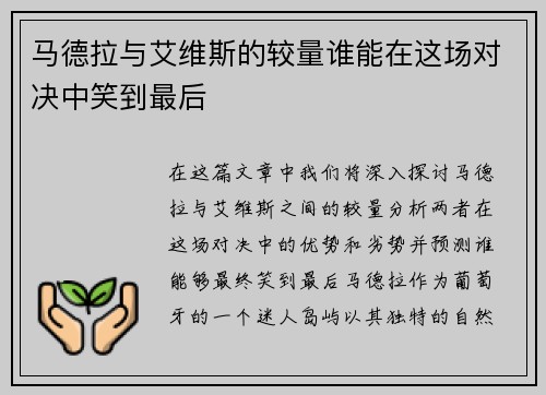 马德拉与艾维斯的较量谁能在这场对决中笑到最后