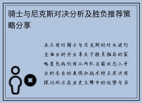 骑士与尼克斯对决分析及胜负推荐策略分享